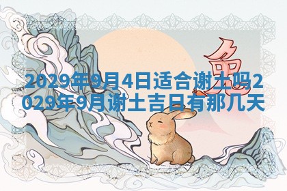 2026年3月份动土好日子查询