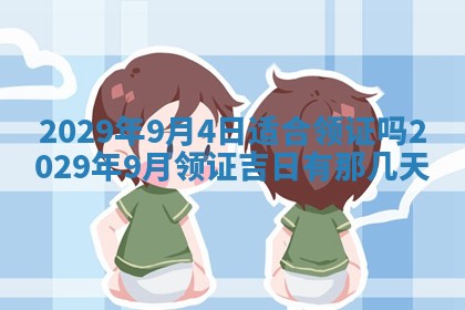 2026年3月份动土好日子查询