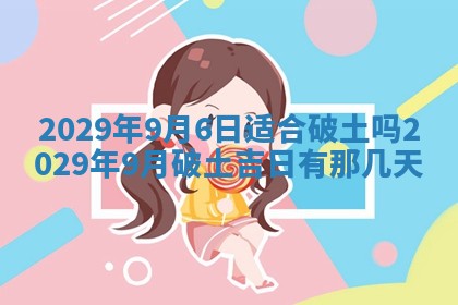 2026年3月份动土好日子查询
