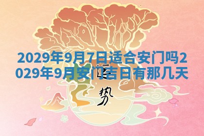 2025年6月24日适合搬家吗,搬家吉日查询