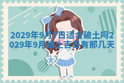 2025年6月24日适合搬家吗,搬家吉日查询