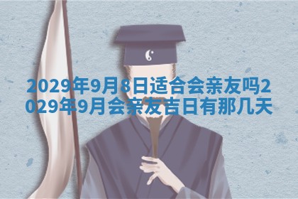 2026年3月份动土好日子查询