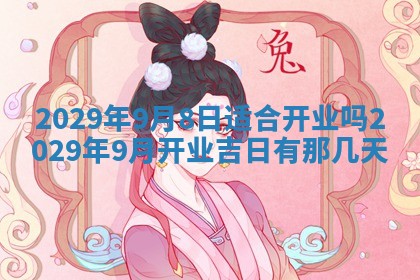 2026年3月份动土好日子查询