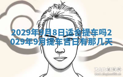 2026年3月份动土好日子查询