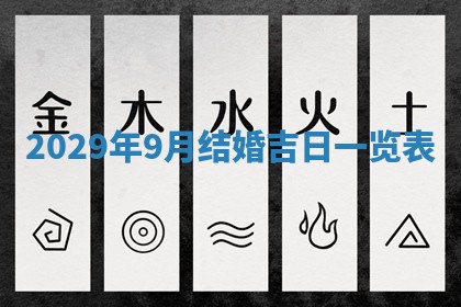 今天是否适宜嫁娶,2025年7月5日黄历宜忌分析