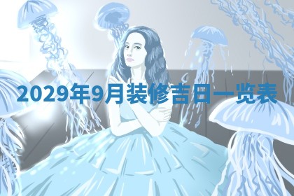 今天是否适宜嫁娶,2025年7月5日黄历宜忌分析
