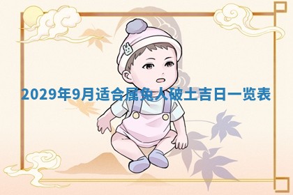 2026年3月份换新居吉时查询：搬家择日