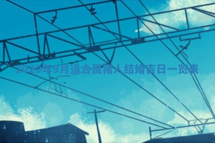 2025年6月25日老黄历适合搬迁吗