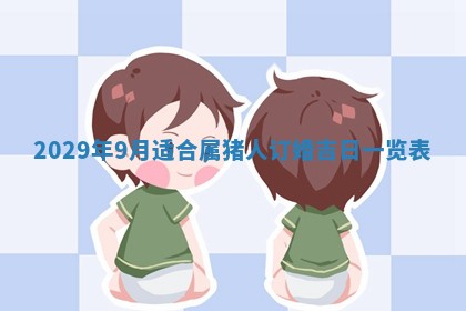 2026年3月份换新居吉时查询：搬家择日