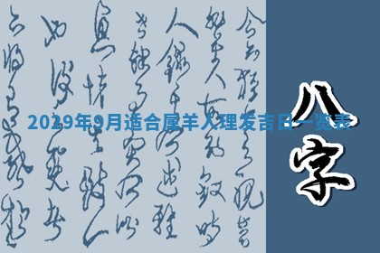 2026年3月份换新居吉时查询：搬家择日
