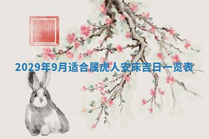 2026年3月份换新居吉时查询：搬家择日