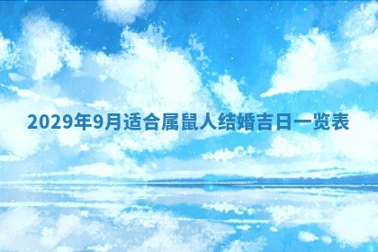 2026年3月份换新居吉时查询：搬家择日