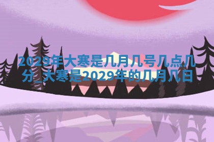 2026年公历3月适合奠基的日子