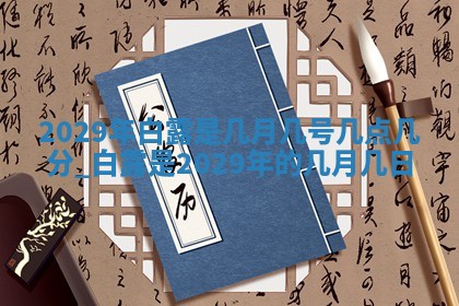 2026年公历3月适合奠基的日子