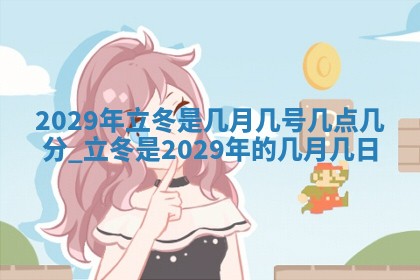 2026年公历3月适合奠基的日子