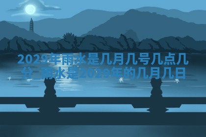 2026年公历3月适合奠基的日子