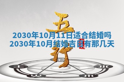 今日农历2025年五月廿六黄历办婚礼适宜吗,结婚吉日
