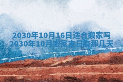 今日农历2025年五月廿六黄历办婚礼适宜吗,结婚吉日