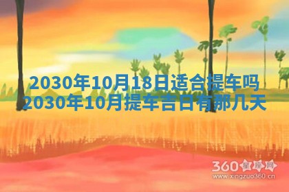 2026年3月份适合嫁娶的日子