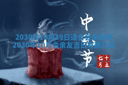 今日农历2025年五月廿六黄历办婚礼适宜吗,结婚吉日