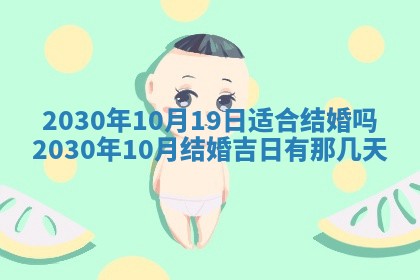 今日农历2025年五月廿六黄历办婚礼适宜吗,结婚吉日