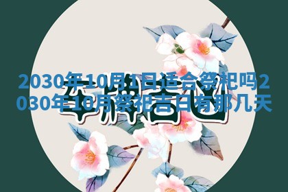 2026年3月份适合嫁娶的日子