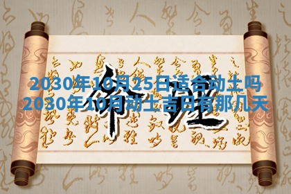 今天2025年6月21日订婚老黄历适宜吗,农历2025年五月廿六订婚日子