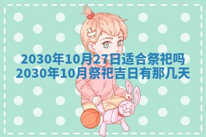 今日农历2025年五月廿六黄历办婚礼适宜吗,结婚吉日