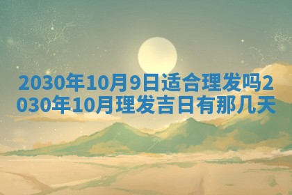 今日农历2025年五月廿六黄历办婚礼适宜吗,结婚吉日