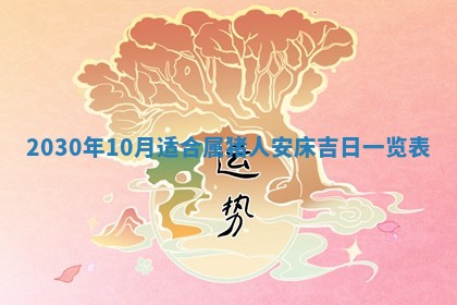 2026年3月份适合嫁娶的日子