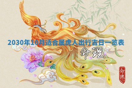 2026年公历3月适合破土的日子