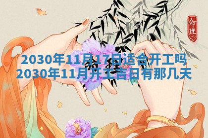 今日农历2025年五月廿六黄历办婚礼适宜吗,结婚吉日