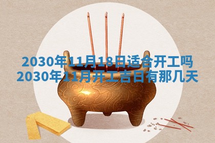 今日农历2025年五月廿六黄历办婚礼适宜吗,结婚吉日