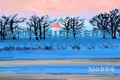 今日农历2025年五月廿六黄历办婚礼适宜吗,结婚吉日