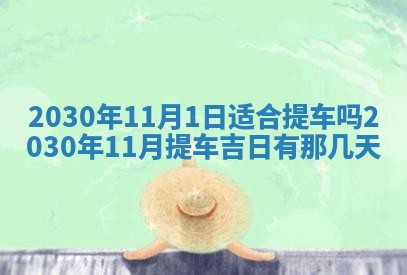 今日农历2025年五月廿六黄历办婚礼适宜吗,结婚吉日