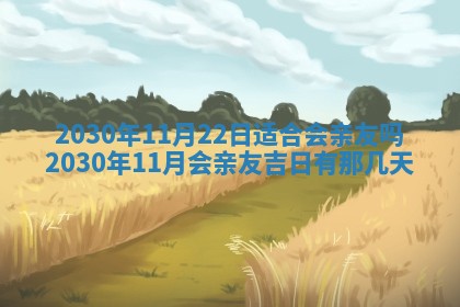 2026年3月迎亲良辰吉日查询