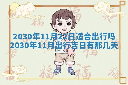 2026年3月迎亲良辰吉日查询