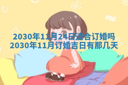 今日农历2025年五月廿六黄历办婚礼适宜吗,结婚吉日