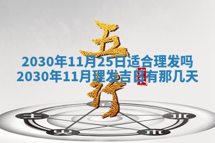 今日农历2025年五月廿六黄历办婚礼适宜吗,结婚吉日
