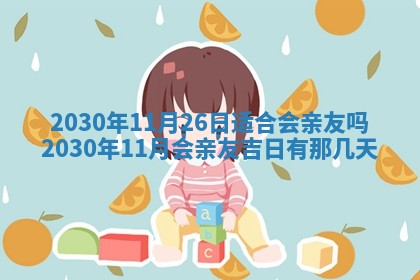 今天2025年6月21日订婚老黄历适宜吗,农历2025年五月廿六订婚日子