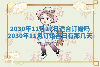 今日农历2025年五月廿六黄历办婚礼适宜吗,结婚吉日