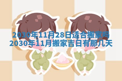 2026年3月份适合嫁娶的日子