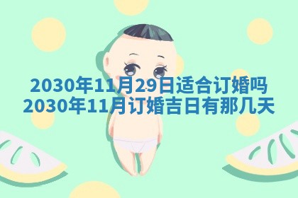 今日农历2025年五月廿六黄历办婚礼适宜吗,结婚吉日