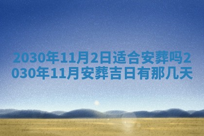 今日农历2025年五月廿六黄历办婚礼适宜吗,结婚吉日