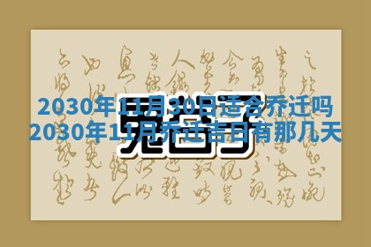 今日农历2025年五月廿六黄历办婚礼适宜吗,结婚吉日