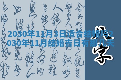 2026年3月份适合嫁娶的日子