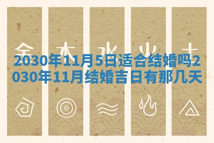 2026年3月份适合嫁娶的日子