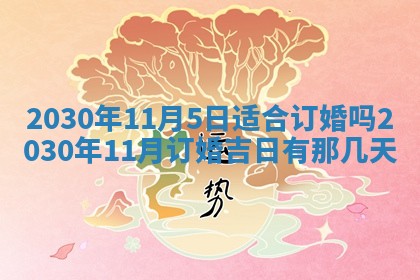 2026年3月份适合嫁娶的日子