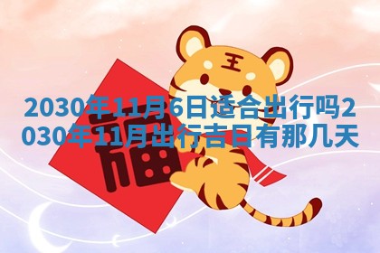 今日农历2025年五月廿六黄历办婚礼适宜吗,结婚吉日