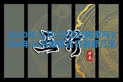 2026年3月迎亲良辰吉日查询